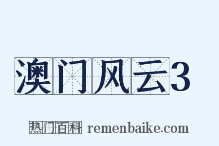 澳门风云3是什么意思的图片